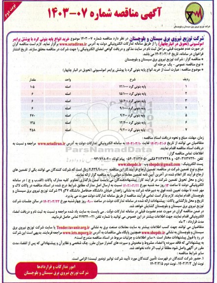 مناقصه خرید انواع پایه بتونی گرد با پوشش پرایمر امولسیونی - نوبت دوم 