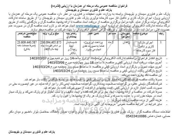 مناقصه اجرای نازک کاری و تکمیل فاز سوم کارخانه نوآوری 