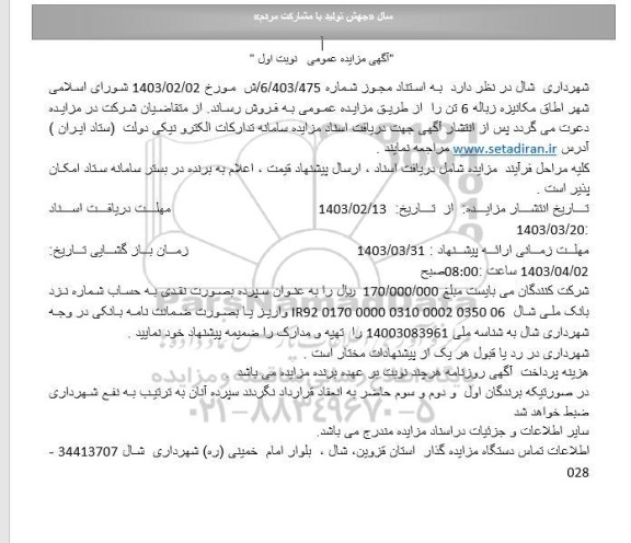 مزایده اطاق مکانیزه زباله 6 تن