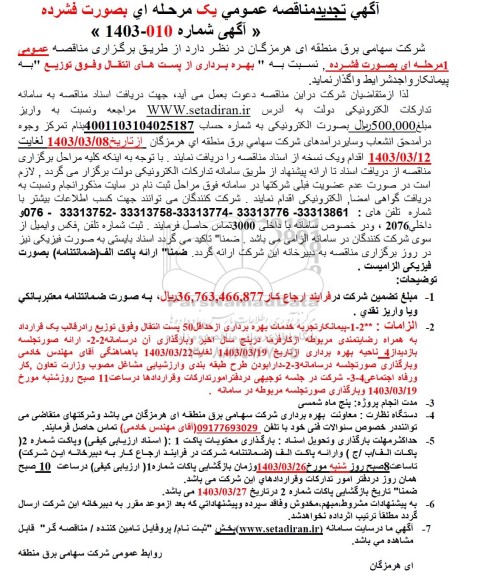 تجدید مناقصه عمومی عملیات بهره برداری از پستهای انتقال وفوق توزیع ...
