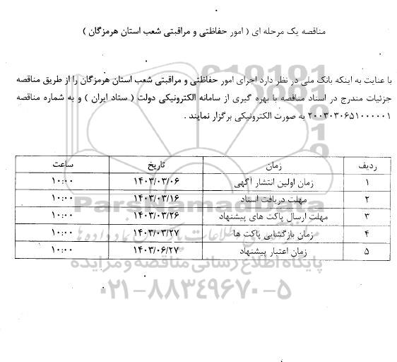 مناقصه امور حفاظتی و مراقبتی 