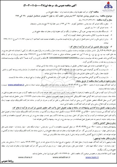 مناقصه پیمان تعویض پوشش خط لوله 26 ...  