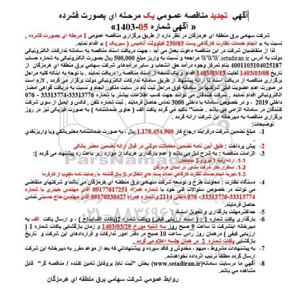 تجدید مناقصه انجام خدمات نظارت کارگاهی پست 230/63 کیلوولت آنامیس
