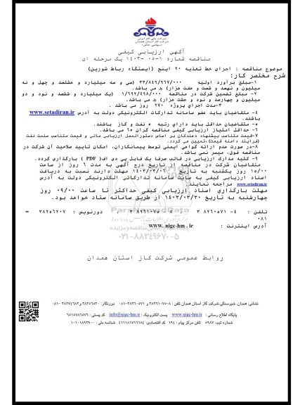 مناقصه اجرای خط تغذیه 20 اینچ (ایستگاه رباط شورین)