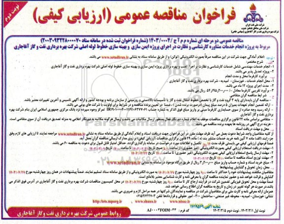 مناقصه پروژه انجام خدمات مشاوره کارشناسی و نظارت در اجرای پروژه ایمن سازی و بهینه سازی خطوط لوله اصلی 