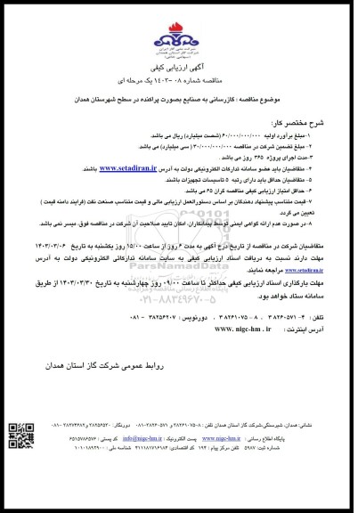 مناقصه گازرسانی به صنایع به صورت پراکنده در سطح شهرستان 