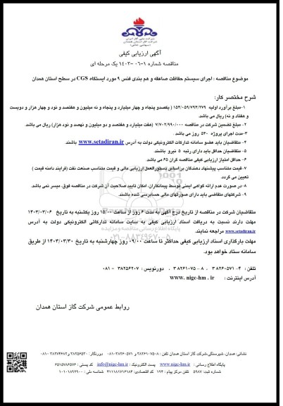 مناقصه اجرای سیستم حفاظت از صاعقه و هم بندی فنس 9 ایستگاه CGS