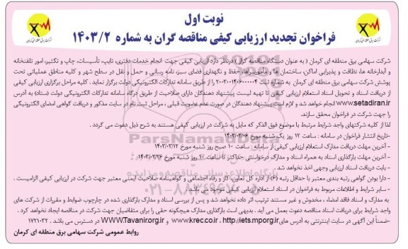 مناقصه عمومی یک مرحله ای فراخوان  پروژه رفوژ میانی بلوار منتظران مهدی - نوبت دوم 