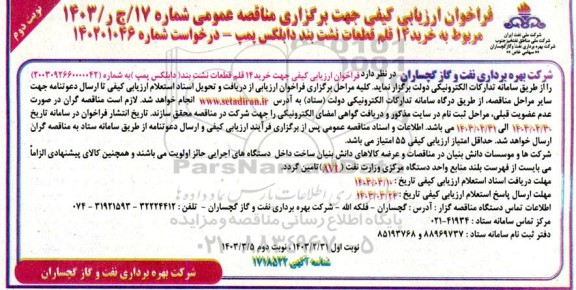 فراخوان ارزیابی کیفی مناقصه خرید 14 قلم قطعات نشت بند دابلکس پمپ نوبت دوم 