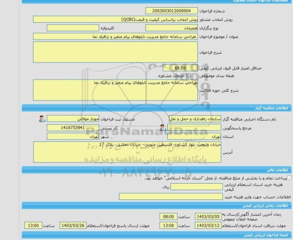 مناقصه، خرید خدمات مشاوره طراحی سامانه جامع مدیریت تابلوهای پیام متغیر و ترافیک نما