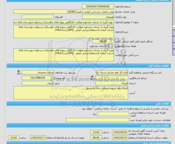 مناقصه، خرید خدمات مشاوره بهره گیری از خدمات مشاوره ونظارت کارگاهی پروژه های راهسازی درسطح شهرستان های استان کرمان (استعلام ارزیابی کیفی  RFQ)درسال1403