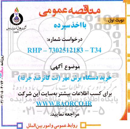 مناقصه خرید دستگاه برش مهر (نت کاتر ضد جرقه)
