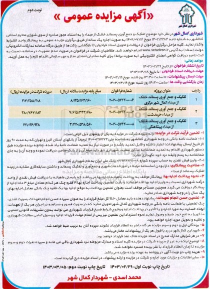 مزایده تفکیک و جمع آوری پسماند خشک از مبدا کمال شهر مرکزی  نوبت دوم 