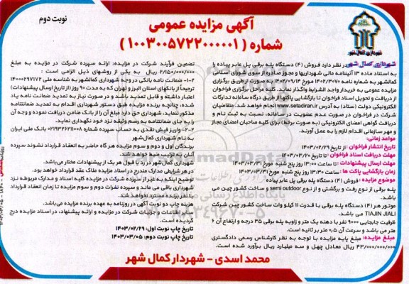 مزایده فروش 4 دستگاه پله برقی پل عابر پیاده نوبت دوم 