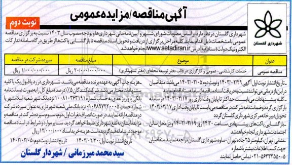 مناقصه خدمات کارشناسی - عمومی و کارگزاری در قالب دفتر توسعه محله ای (دفتر تسهیلگری)- نوبت دوم 