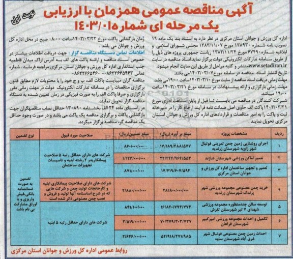 مناقصه اجرای روشنایی زمین چمن تمرینی ...