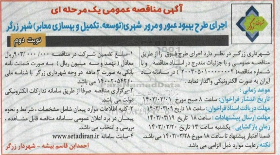 مناقصه اجرای طرح بهبود عبور و مرور شهری / نوبت دوم