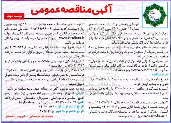 مناقصه فراخوان تراش، درزگری و روکش بلوار