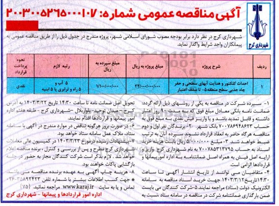 مناقصه احداث کلکتور و هدایت آبهای سطحی و حفر چاه جذبی