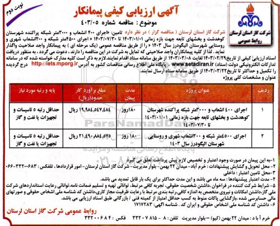 ارزیابی کیفی پیمانکار مناقصه اجرای 400 انشعاب و 3000 متر شبکه پراکنده ...- نوبت دوم 