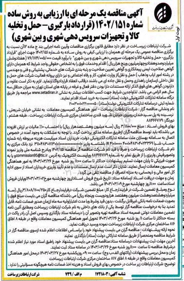 مناقصه قرارداد بارگیری - حمل و تخلیه کالا و تجهیزات سرویس دهی شهری و بین شهری