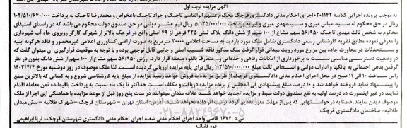 مزایده فروش 56/950 سهم مشاع از 100 سهم از ششدانگ پلاک ثبتی 225 فرعی از 49 اصلی