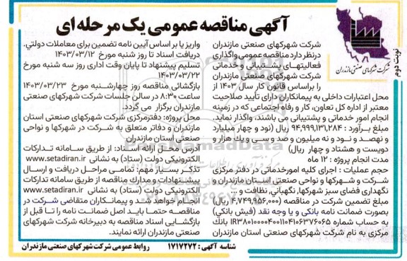 مناقصه عمومی واگذاری فعالیتهای پشتیبانی و خدماتی شرکت شهرکها