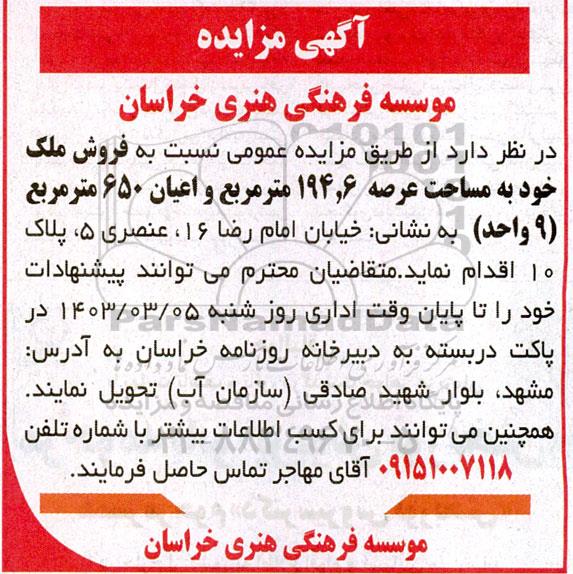 مزایده فروش ملک خود به مساحت عرصه 194.6 مترمربع و عیان 650 مترمربع 9 واحد