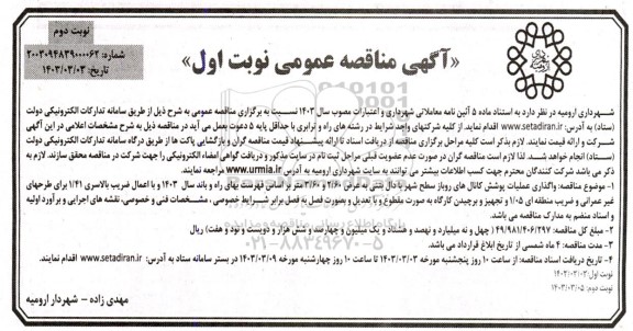 مناقصه واگذاری عملیات پوشش کانال های روباز سطح شهر با دال بتنی...نوبت دوم 