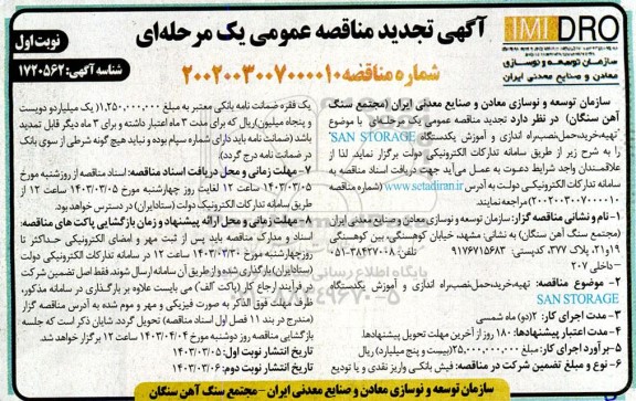 مناقصه تهیه، خرید، حمل، نصب ، راه اندازی و آموزش ...تجدید 