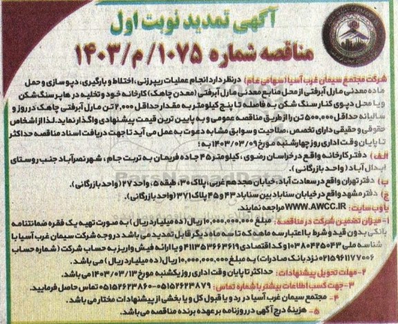  تمدید مناقصه انجام عملیات ریپرزنی ، اختلاط و بارگیری ، دپوسازی ...