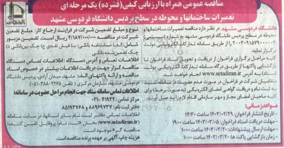 مناقصه تعمیرات ساختمانها و محوطه در سطح پردیس دانشگاه فردوسی