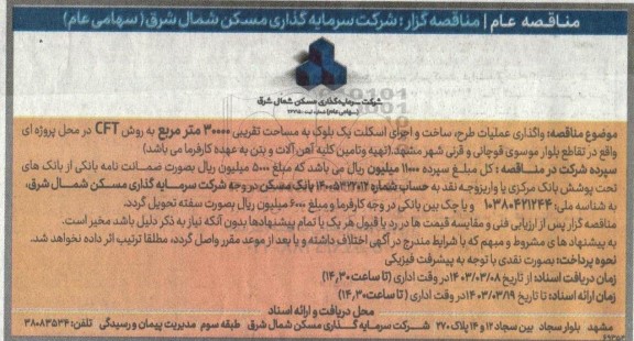 مناقصه  واگذاری عملیات طرح، ساخت و اجرای اسکلت یک بلوک به مساحت تقریبی 30000 مترمربع به روش CFT 
