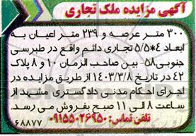 مزایده فروش ملک تجاری 