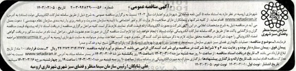 مناقصه عملیات نگهداری فضای سبز شهری / نوبت دوم