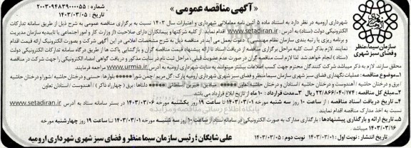 مناقصه عملیات نگهداری فضای سبز شهری / نوبت دوم