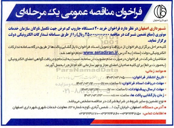  فراخوان خرید 20 دستگاه جاروب کم عرض