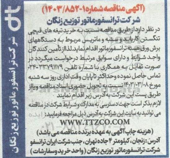 مناقصه خرید تیغه های قیچی تنگستن کارباید و سنبه و ماتریس...