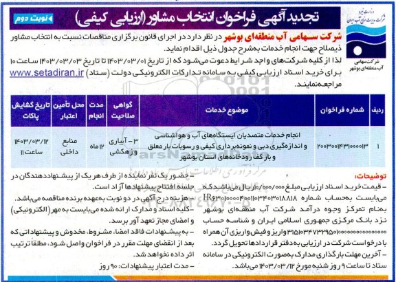 تجدید فراخوان انتخاب مشاور انجام خدمات متصدیان ایستگاه های آب و هواشناسی و ...نوبت دوم 