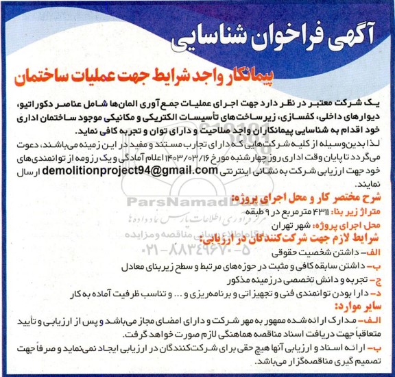 آگهی فراخوان شناسایی پیمانکار واجد شرایط جهت عملیات ساختمان
