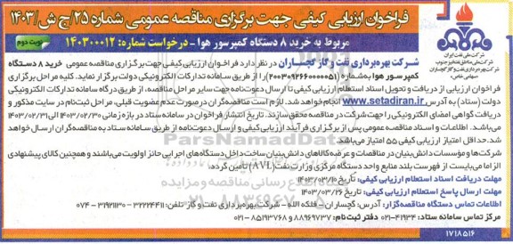 فراخوان ارزیابی کیفی خرید 8 دستگاه کمپرسور هوا  - نوبت دوم 