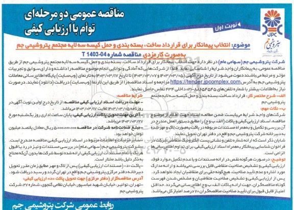 مناقصه انتخاب پیمانکار برای قرارداد ساخت، بسته بندی و حمل کیسه سه لایه