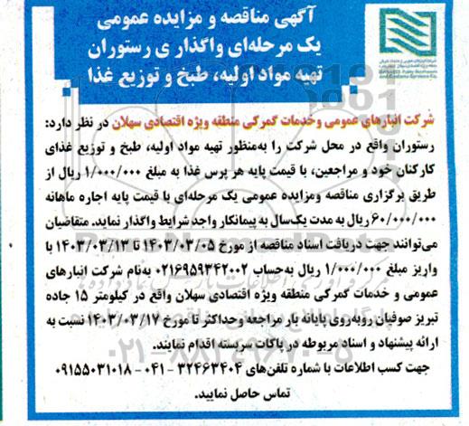 آگهی مناقصه و مزایده عمومی واگذاری رستوران تهیه مواد اولیه، طبخ و توزیع غذا