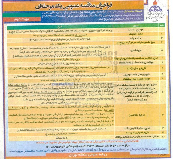 مناقصه پروانه کار کالیبراسیون و تعمیر سفتی ولوهای مخازن انگشتی Bay 1 الی Bay 12 ...نوبت دوم