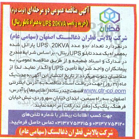 مناقصه عمومی خرید و نصب UPS 20KVA به همراه تابلو ریتال