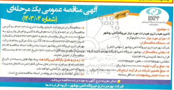 مناقصه تامین هیدرازین هیدرات 