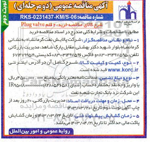 مناقصه عمومی خرید 2 قلم Plug valve  - نوبت دوم 