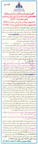 آگهی ارزیابی کیفی پیمانکاران تعمیرات اساسی یک دستگاه توربین 2-D336 اکراینی تاسیسات چلوند - نوبت دوم 