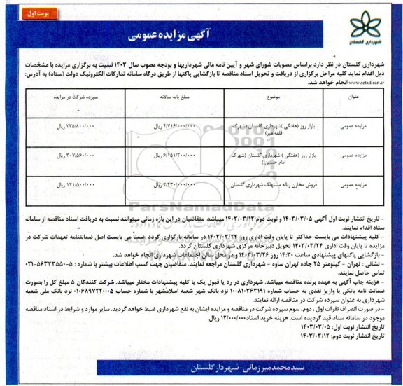مزایده عمومی بازار روز (هفتگی) شهرداری...