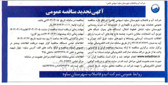 تجدید  مناقصه عمومی عملیات بهره برداری و نگهداری از تاسیسات آب شرب روستایی